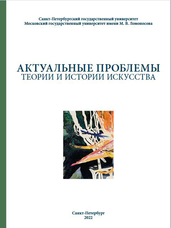 Actual Problems of Theory and History of Art: Collection of articles. Vol. 12