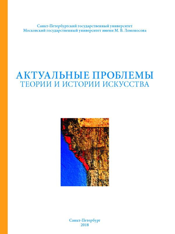 Актуальные проблемы теории и истории искусства. Выпуск 8 2018